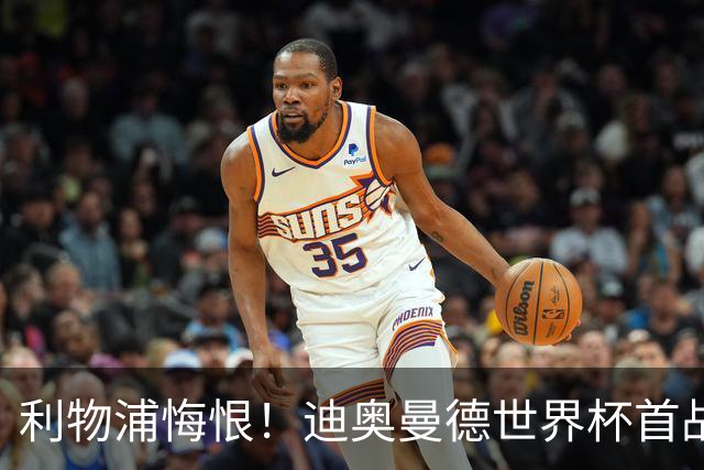 利物浦悔恨！迪奥曼德世界杯首战闪耀 莱比锡：加钱！