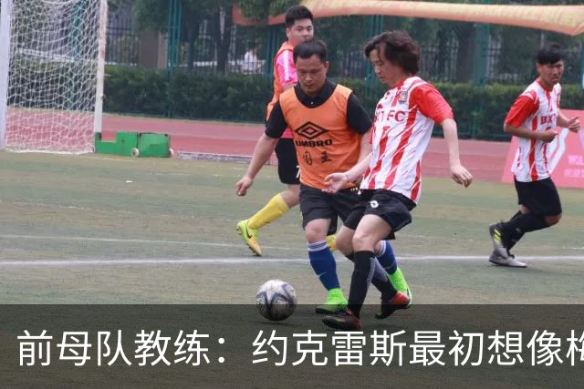 前母队教练：约克雷斯最初想像梅罗一样踢边锋，我把他改造成中锋
