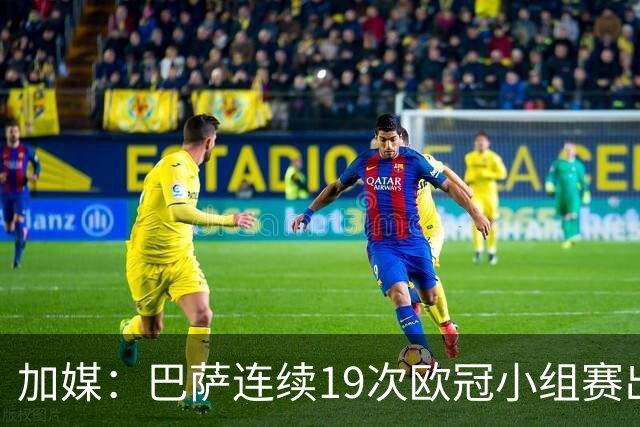 加媒：巴萨连续19次欧冠小组赛出线的纪录危险了