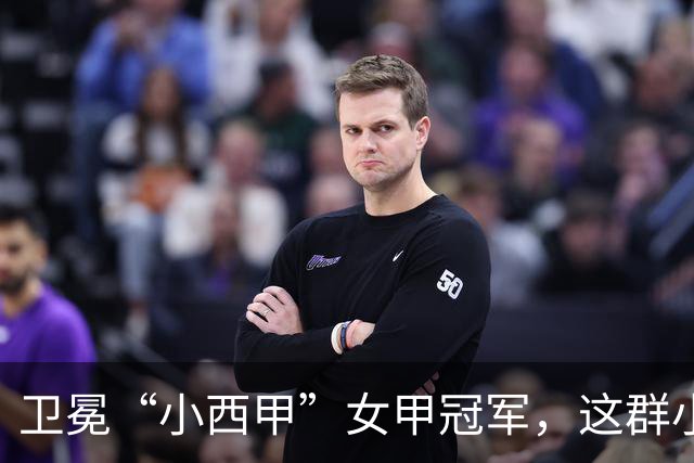 卫冕“小西甲”女甲冠军，这群小学生凭什么？