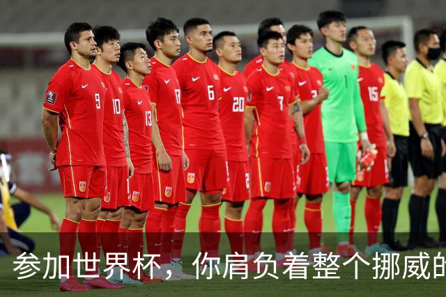 参加世界杯，你肩负着整个挪威的期望！哈兰德：我喜欢这样