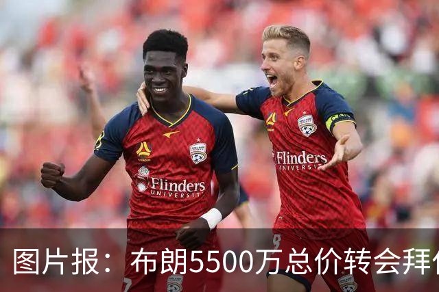 图片报：布朗5500万总价转会拜仁已进入最后阶段 将在美国体检