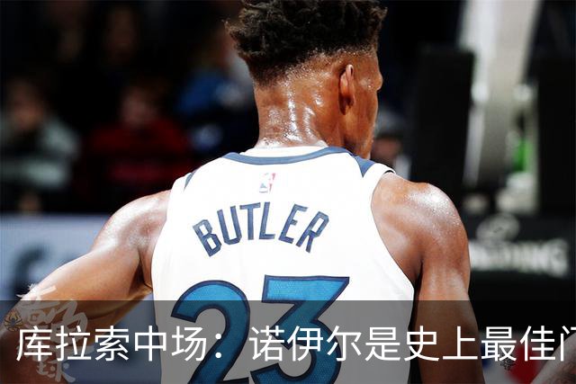 库拉索中场：诺伊尔是史上最佳门将之一，对他打进首球多美妙啊！
