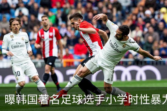 曝韩国著名足球选手小学时性暴力后辈 寄诚庸热搜