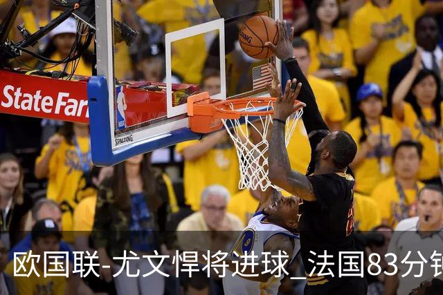 欧国联-尤文悍将进球 法国83分钟丢球平克罗地亚