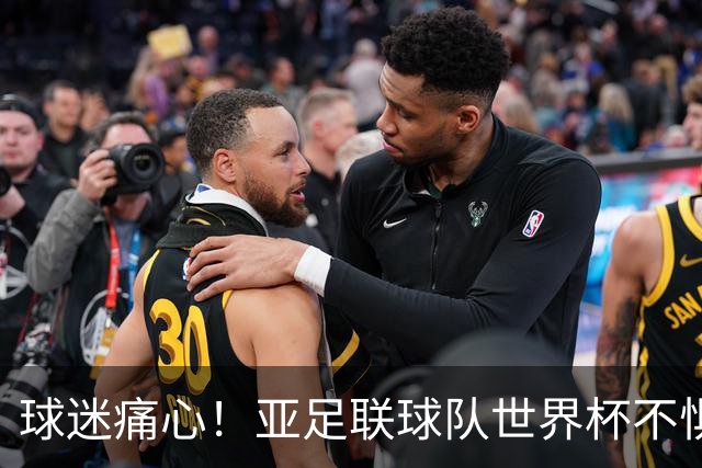 球迷痛心！亚足联球队世界杯不惧欧洲强敌 国足都赢不了泰国
