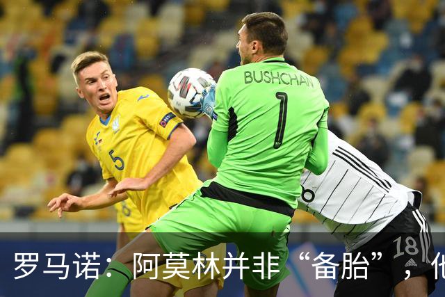 罗马诺：阿莫林并非“备胎”，他告诉我执教米兰是他的雄心
