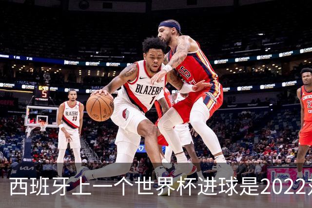 西班牙上一个世界杯进球是2022对日本 距今49射2500传