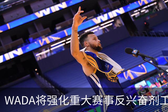 WADA将强化重大赛事反兴奋剂工作独立性